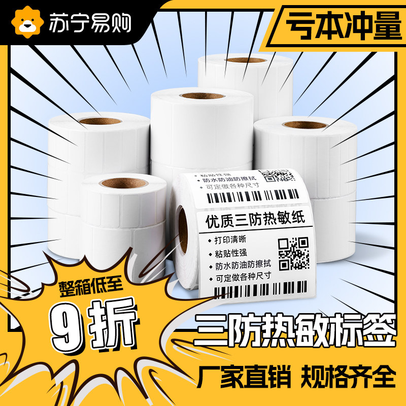 (Suning preferred) Three-proof heat-sensitive label paper 30-80 20 20 30 50 60 70 80 90 90 printer barcode paper adhesive sticker supermarket merchandise logistics mark