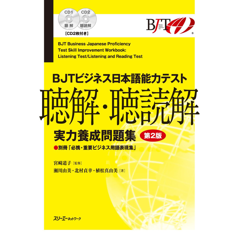 Domestic In-Stock Products: Business Japanese Language Proficiency Test Listening and Reading Comprehension Bjt Business Japanese Language Proficiency Test Listening and Reading Comprehension Practice Book 2Nd Edition Japanese Original Edition