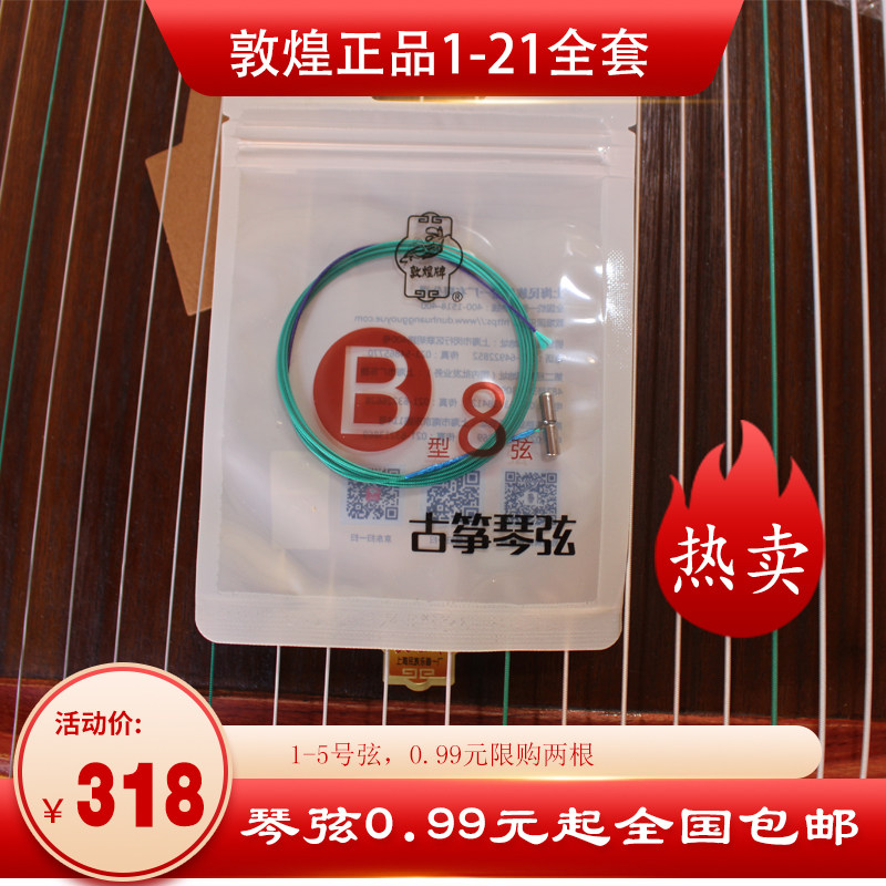 敦煌古筝弦、1～21番、B型古筝弦全セット、あらゆる楽器に対応、純正品