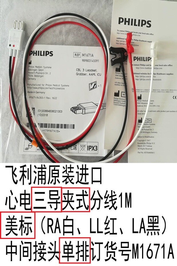 飞利浦心电导联线 订货号M1671A 三导联美标夹式