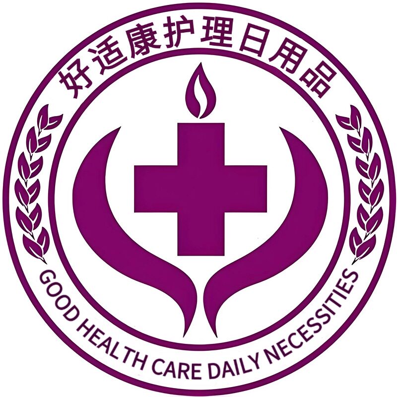 好适康护理日用品