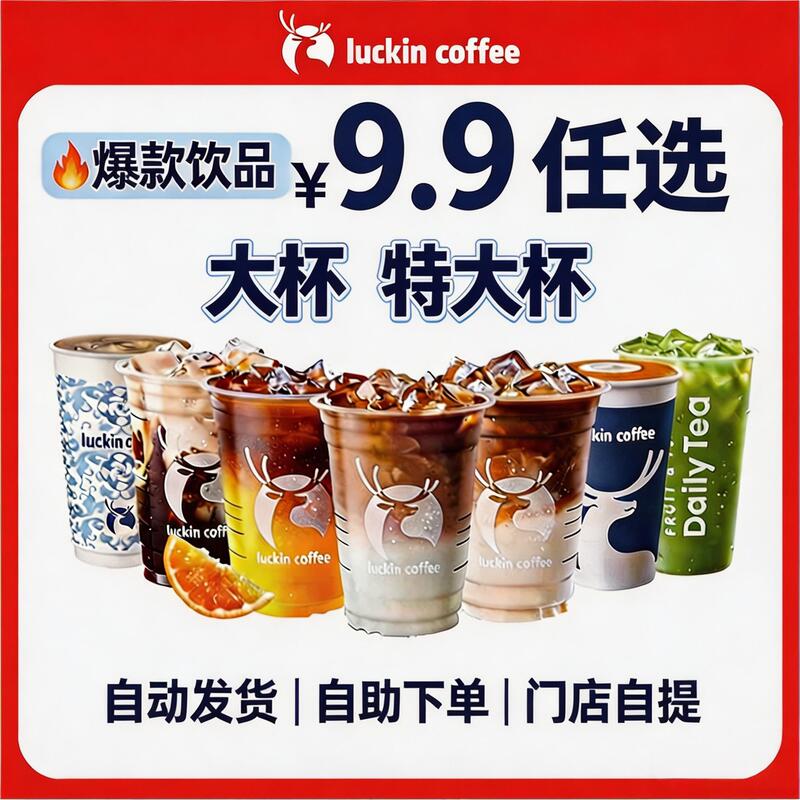 Luckin Coffee's Self-Service Ordering Service: American-Style Raw Coconut Latte, Small Butter Snow Cream, Iced Tea, Lemon Tea, Extra Large Cup