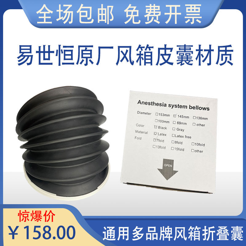 北京易世恒AM852 AM834 AM832 AM831麻醉机风箱皮囊气囊折叠囊