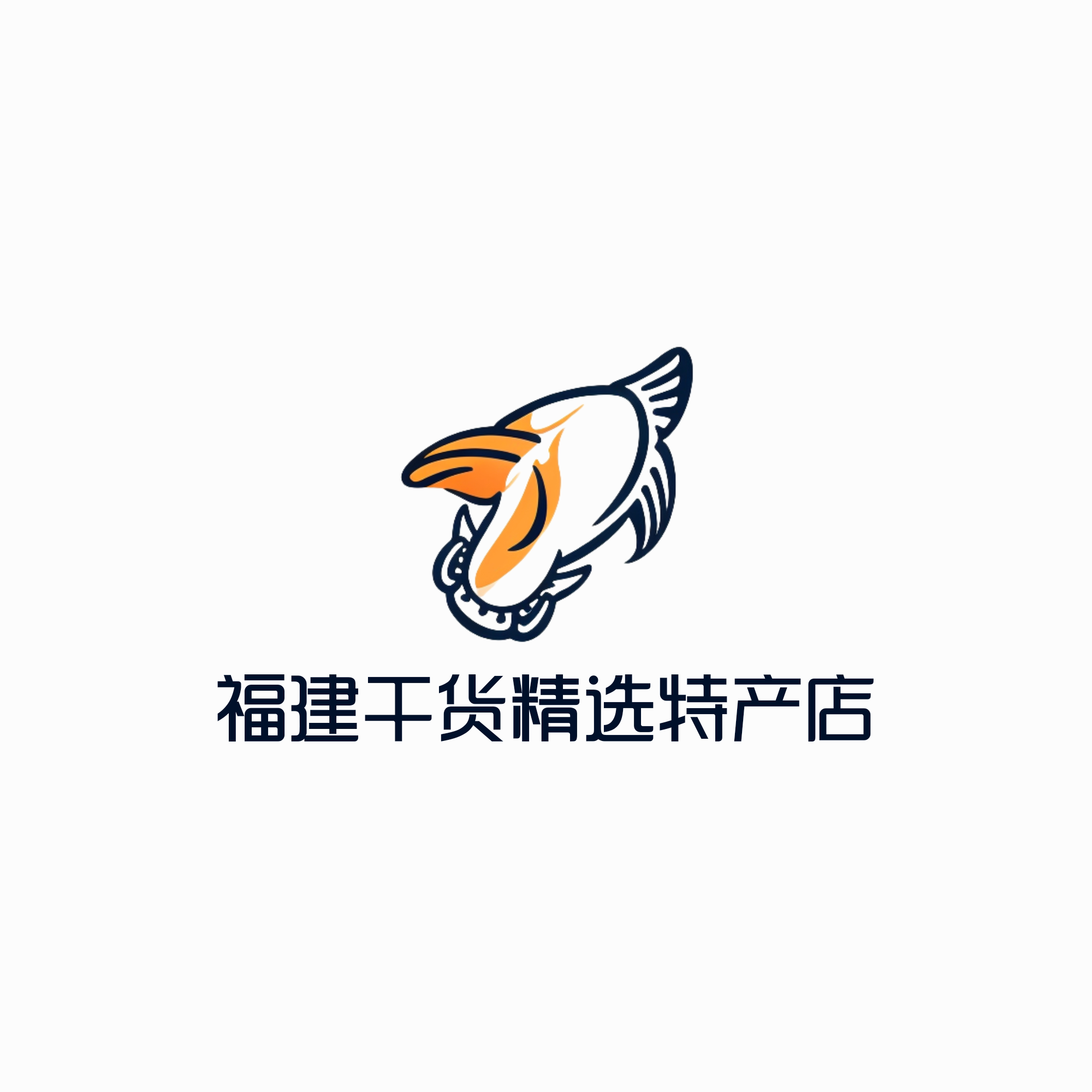福建干货精选特产店的LOGO