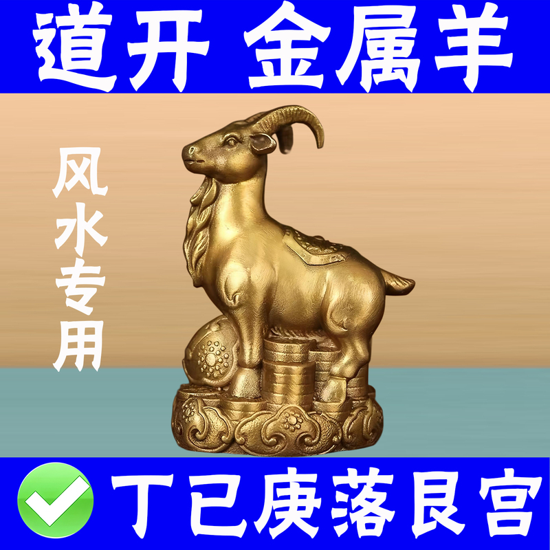 Metal Sheep Ornament, Metal Sheep for Grave Decoration, Ding Ji, Falling in the Gua of the North, Qiyun Four Harm, Twelve Zodiac Signs, Brass Sheep