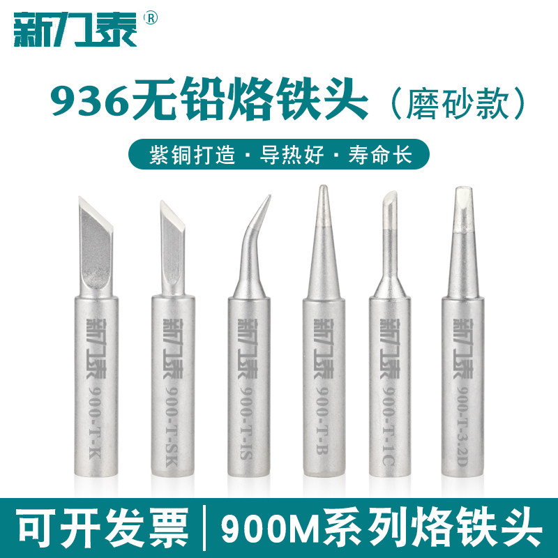 磨砂亚光936烙铁头恒温焊台电烙铁马蹄头刀头马蹄头圆头900焊头