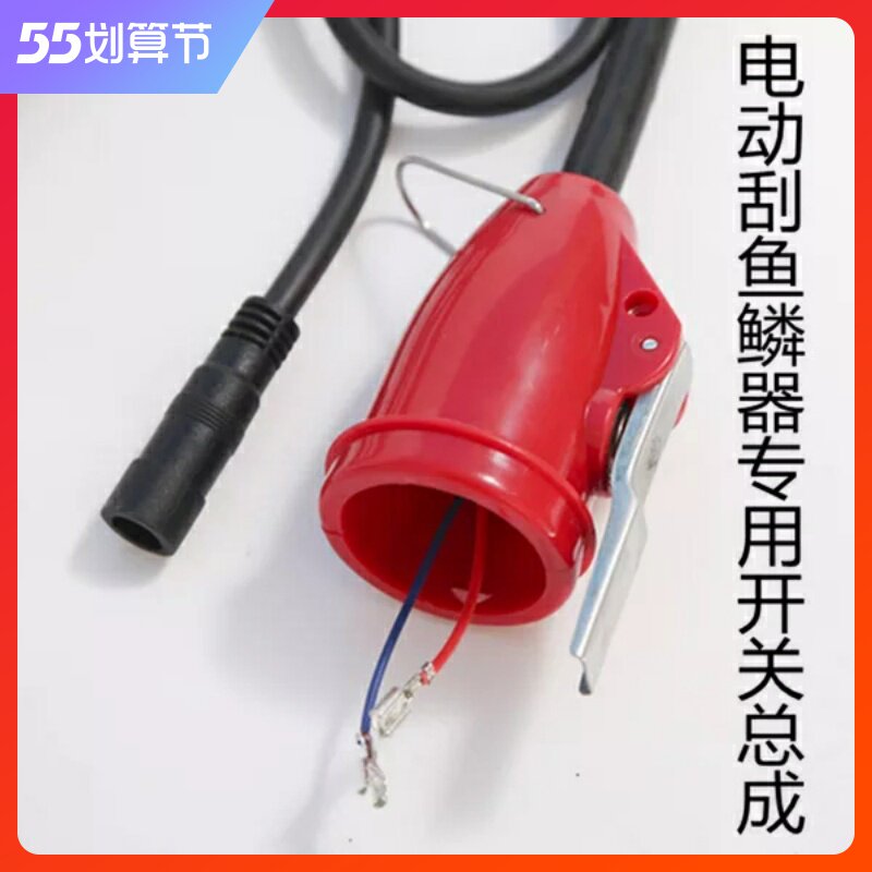 Electric scraping fish scale planing knife electric scraping scale machine commercial kill fish machine special accessory switch assembly