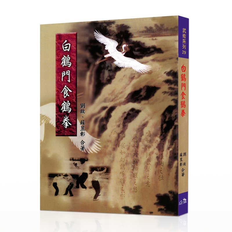 南派少林拳正宗秘拳白鶴門食鶴拳