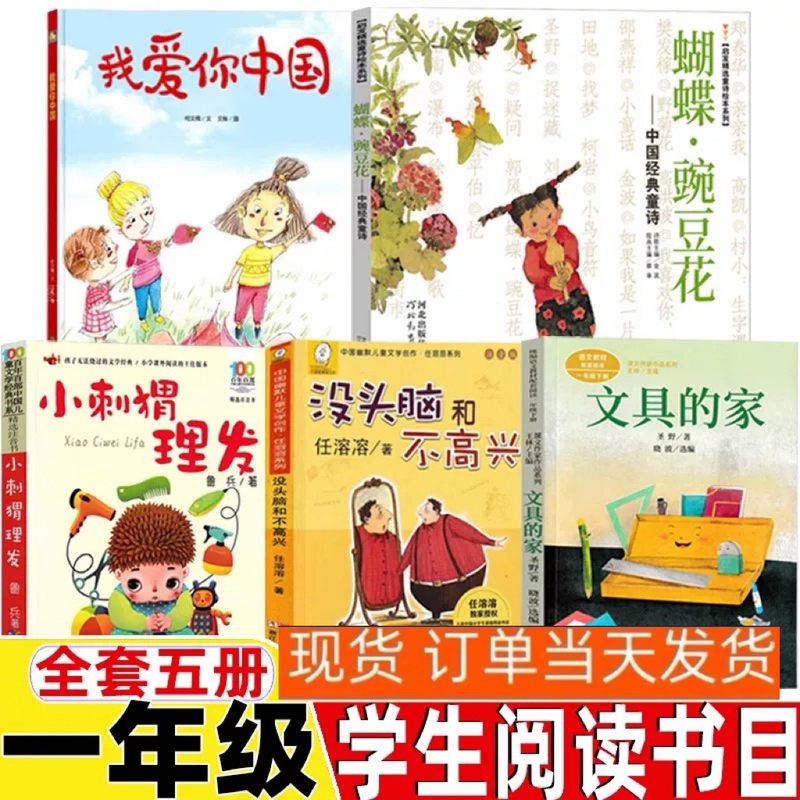 I Love You, China, Written by He Wennan, Patriotic-Themed First-Grade Reading Materials, Butterfly Pea Flower, Little Hedgehog, Haircut, Mindless and Unhappy, the Home of Stationery, Happy Reading, Read 200 Nursery Rhymes and Children's Songs, Edited by Zhu Yongxin and Nie Zhenning I Love You, China, Written by He Wennan, Patriotic-Themed First-Grade Reading Materials, Butterfly Pea Flower, Little Hedgehog, Haircut, Mindless and Unhappy, the Home of Stationery, Happy Reading, Read 200 Nursery Rhymes and Children's Songs, Edited by Zhu Yongxin and Nie Zhenning