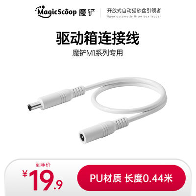 Special power connection cable for the Magic Shovel smart cat litter box