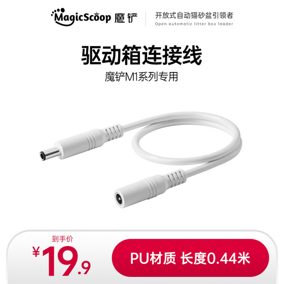 魔铲智能猫砂盆专用电源连接线