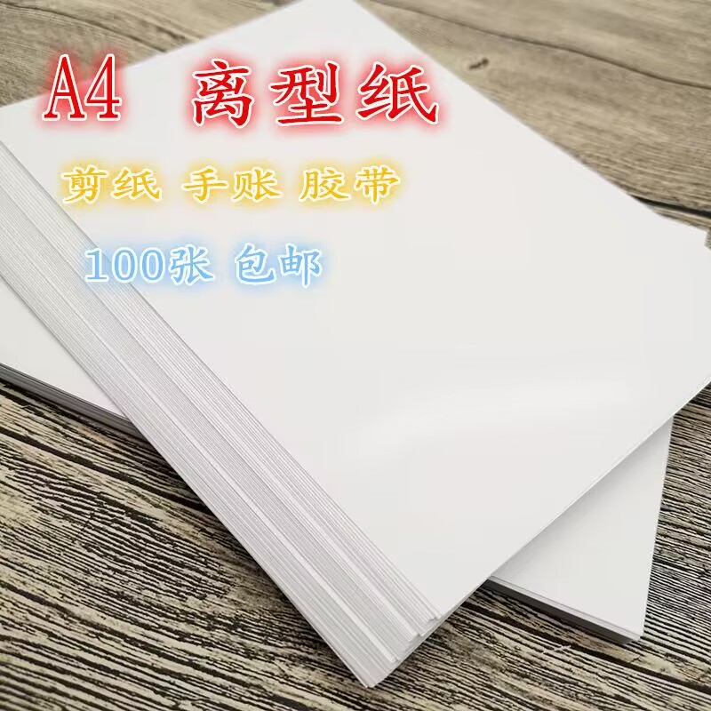 Release paper without hole a4a5b5 thickened 120160g single sided silicone oil paper hand account adhesive tape sticker material containing this double light matt anti-stick plaster isolation loose-leaf stand-out core discreet bottom paper custom-made-Ta