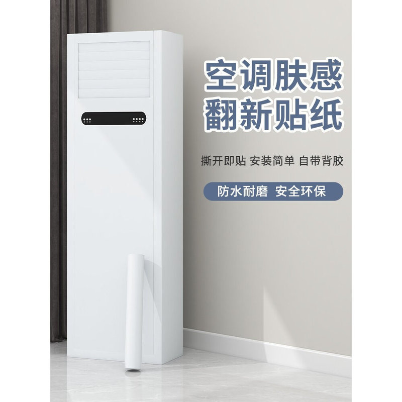 Self-Adhesive Color-Changing Waterproof Sticker for Vertical Cabinet Units, Wall-Mounted Refrigerators, and Old Air Conditioner Shell Renovation Decoration