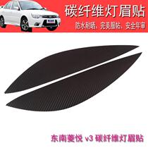 Southeast Lingyue V3 headlight eyebrows 08-15 modified carbon fiber eyebrows a pair of Lancer decorative eyebrow stickers