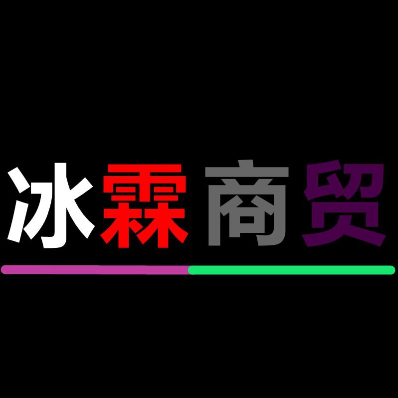 冰霖商贸