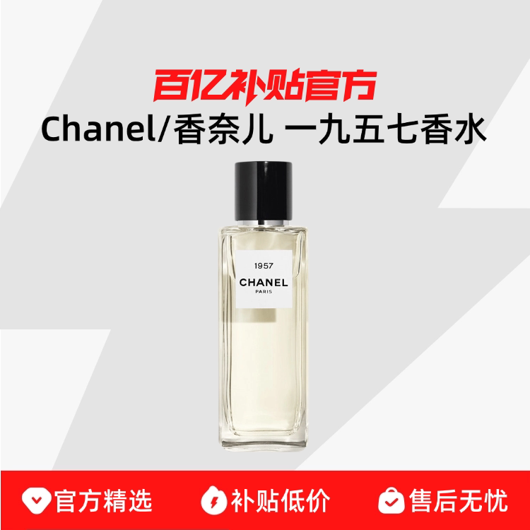 [Authentic Product] Chanel/Chanel 1957 Perfume - Cool, Intellectual, Elegant, and Long-Lasting Fragrance