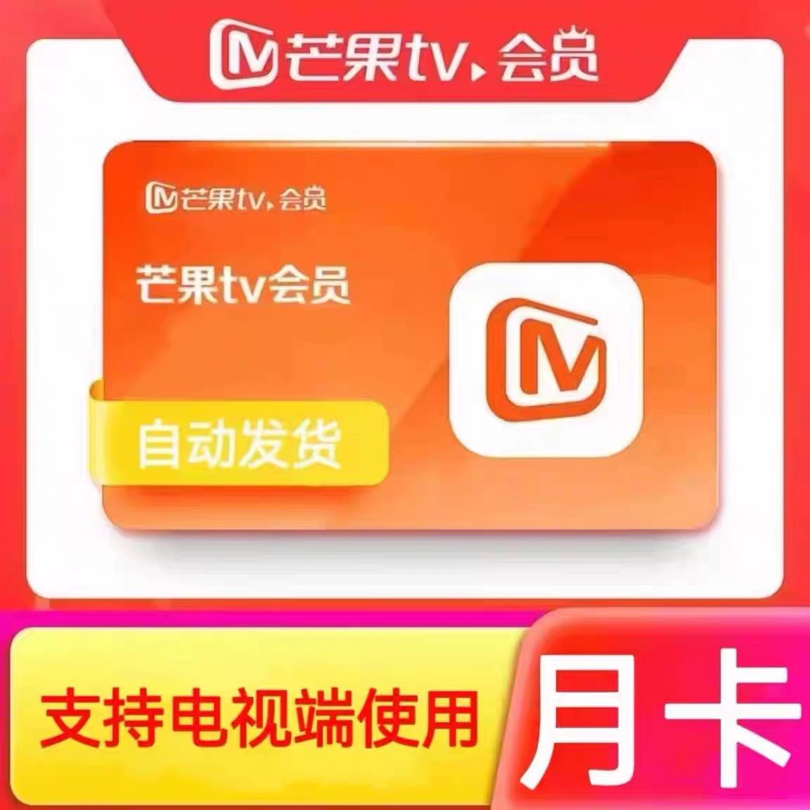 【支持电视端】芒果TV会员周卡7天一个月季卡年卡芒果vip视频会员