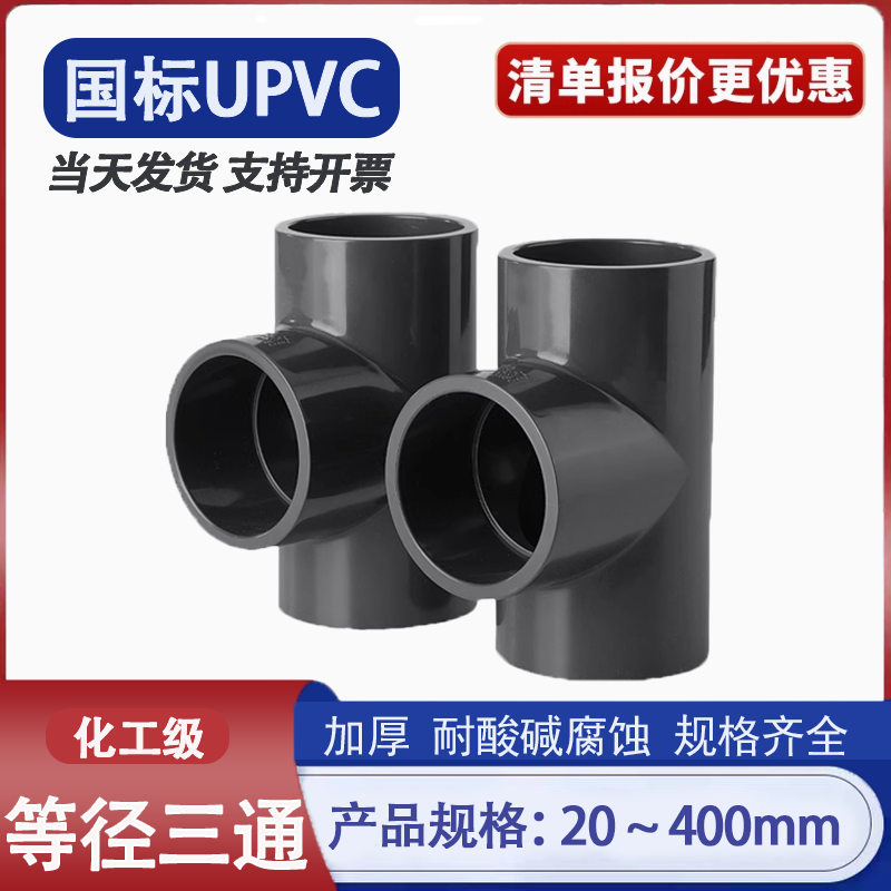 Upvc T-Shaped 90-Degree Three-Way Connector, Water Distribution Three-Way, Chemical Equal-Diameter Straight Three-Way, Plastic Water Pipe Fittings