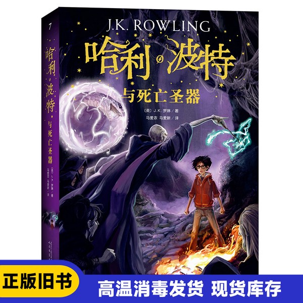 【Authentic 2Nd Edition】 Harry Potter and the Deathly Hallows (Recommended Reading List for "Language Arts" Textbooks, New Uk Edition) [English] J.K. Rowling; Translated by Ma Ainong, Ma Ainxin; People's Education Press