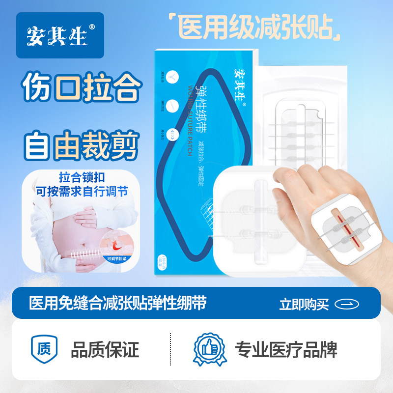 安其生医用减张贴术后伤口愈合免缝胶带弹性绑带儿童疤痕贴防增生