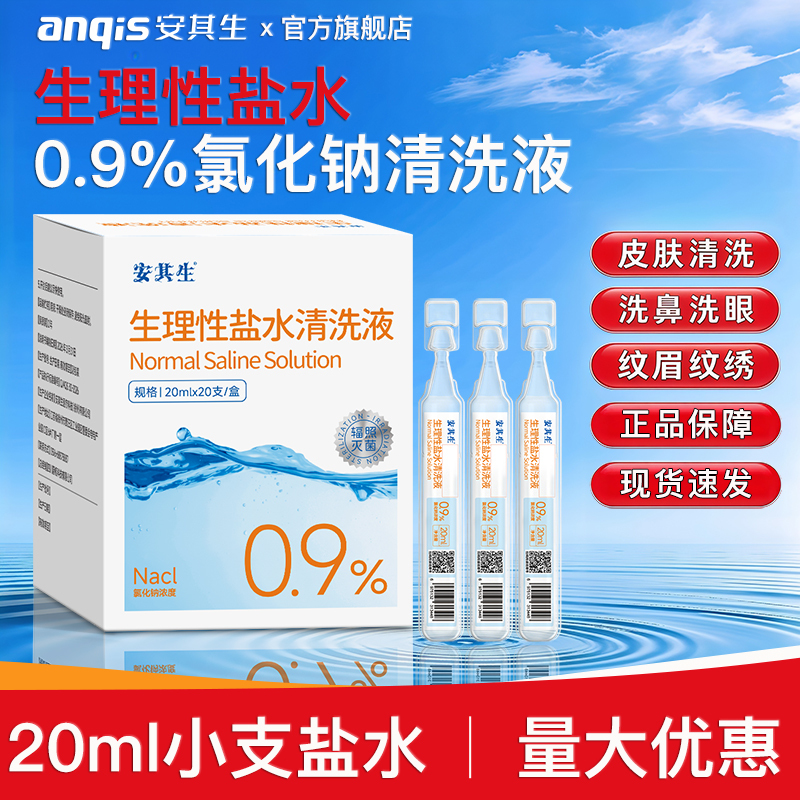 Anqisheng 0.9 Medical Physiological Saline Sodium Chloride Cleaning Solution Non-Anti-Inflammatory Acne Treatment Wet Compress Face Wash Nasal Wash Small Bottle Anqisheng 0.9 Medical Physiological Saline Sodium Chloride Cleaning Solution Non-Anti-Inflammatory Acne Treatment Wet Compress Face Wash Nasal Wash Small Bottle