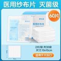 Степень стерилизации] 10*10 см 60 штук (2 шт./пакет, всего 30 пакетов) целая коробка