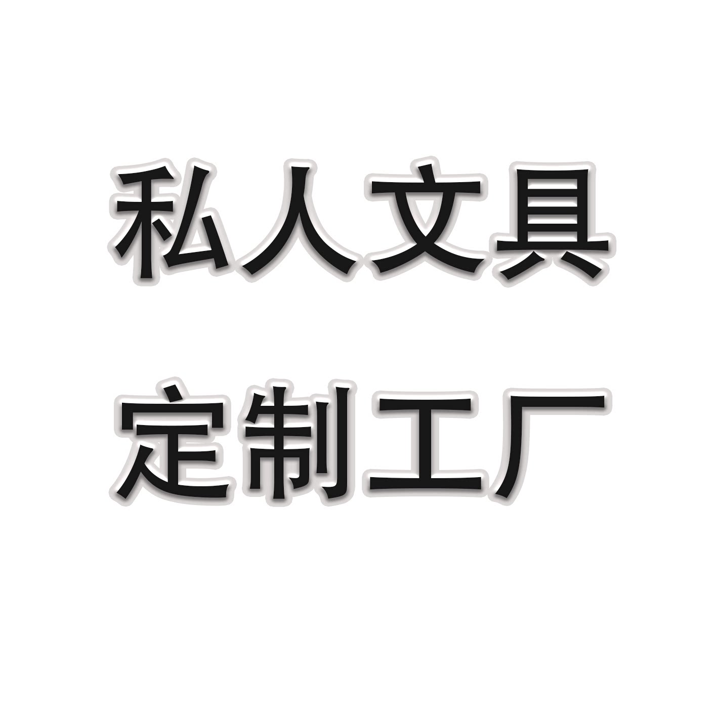 私人订制文具工厂