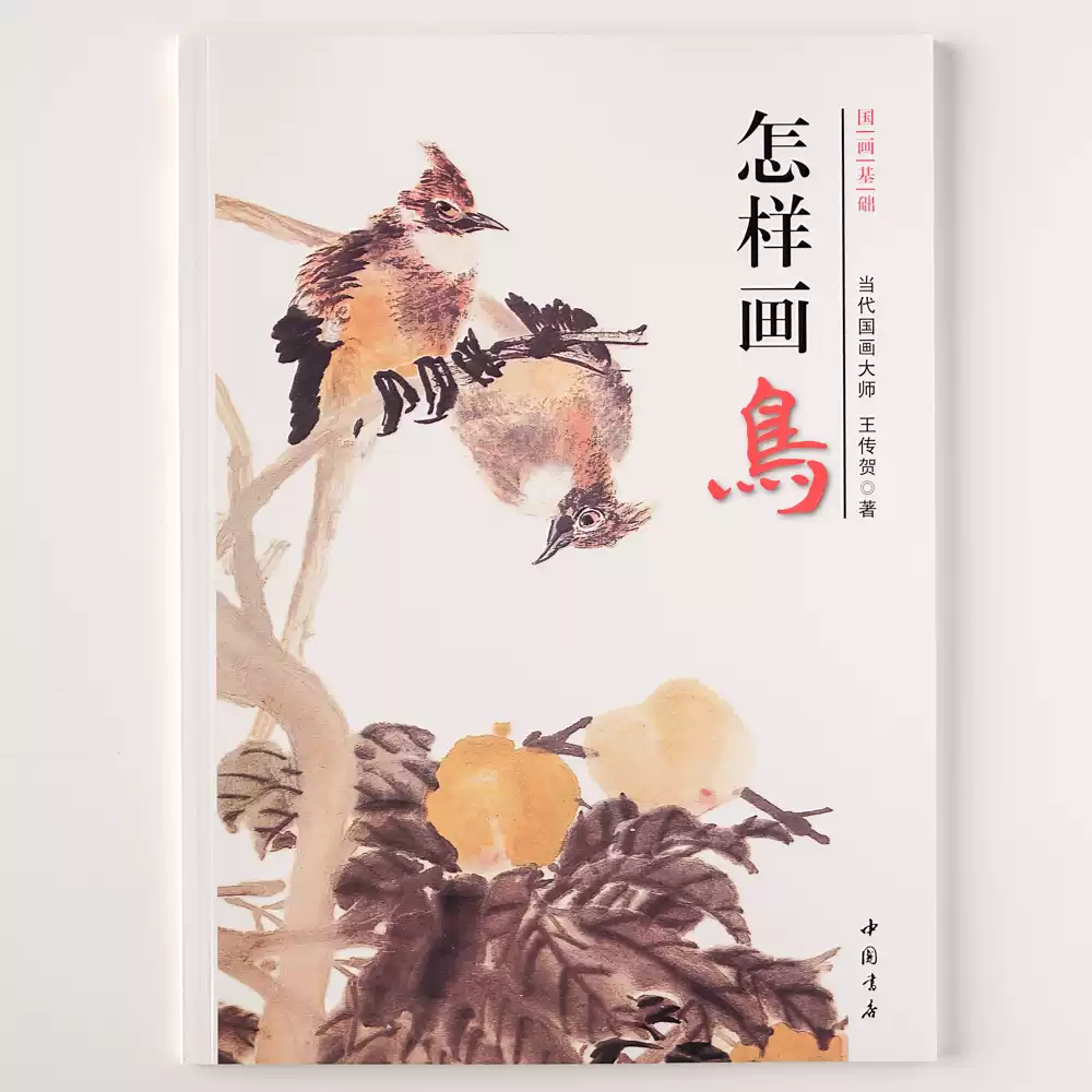 怎樣畫鳥國畫基礎王傳賀著燕子喜鵲麻雀八哥翠鳥鵪鶉綬帶鳥鴛鴦丹頂鶴