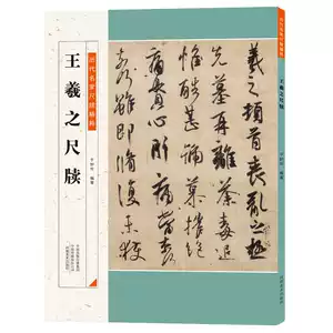 王羲之快雪時晴帖- Top 500件王羲之快雪時晴帖- 2025年10月更新