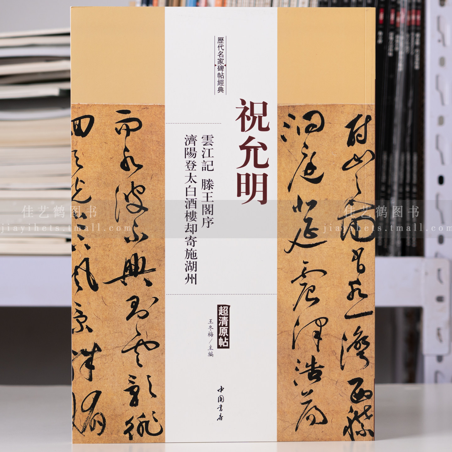 祝允明云江记滕王阁序历代名家碑帖原贴王冬梅繁体旁注祝枝山草书毛笔