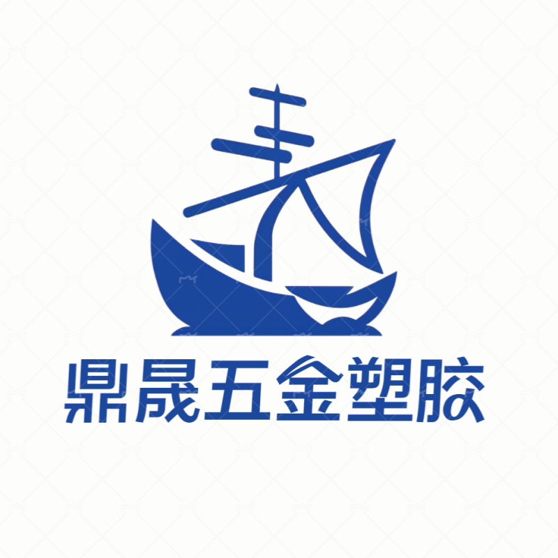 鼎晟五金塑胶零件加工定制