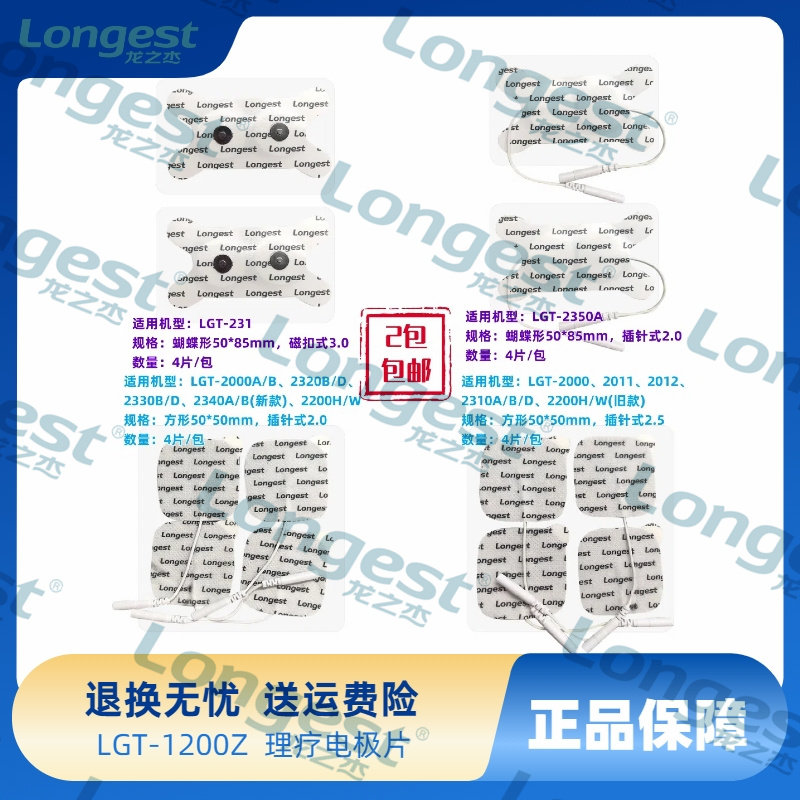 龙之杰LGT-1200Z配件    理疗电极片（2包装，共8片）