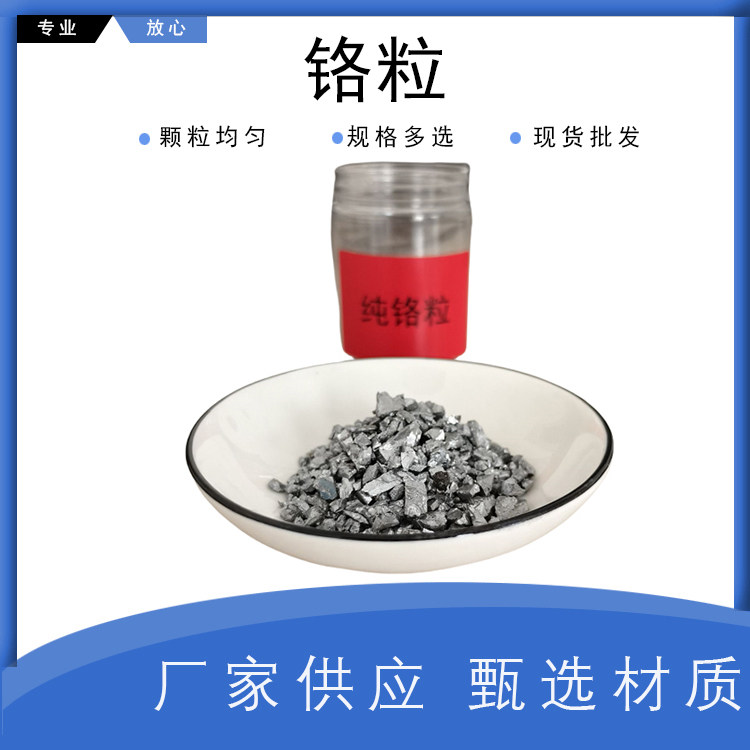 金属铬颗粒 纯铬粉 高纯铬块 纯铬粒 单质铬Cr&ge;99.99% 科研专用