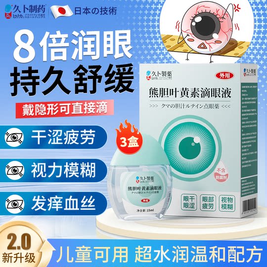 Jiubo Pharmaceutical Bear Bile Lutein Eye Drops Dark shadows in front of the eyes, vision loss, blurred myopia, presbyopia floaters