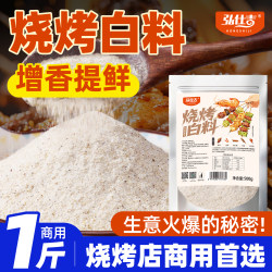 Barbecue White Material Commercial Barbecue Powder Sprinkling Cumin Fried Seasoning Barbecue Shop Official Flagship Store
