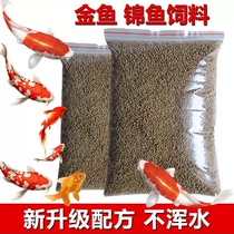 Goldfish feed ornamental fish brocade carp fish food co-growth fish grain size small and medium grain not muddy water tropical fish food bait grain