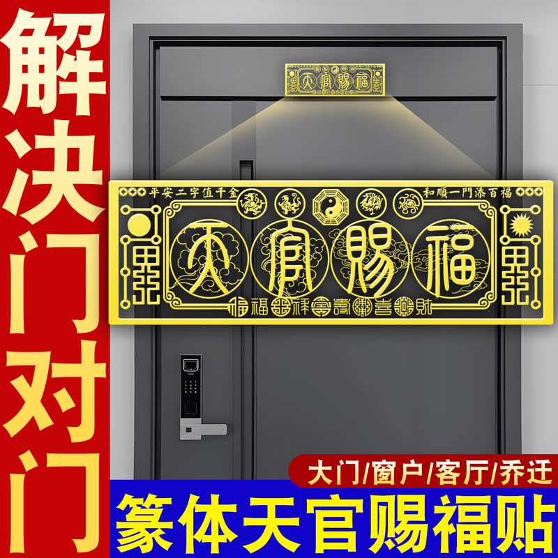 篆 Script Style Door Stickers for Blessing from Heaven Officials to Resolve the Problem of the Main Entrance Door Facing the Neighbor's Door, the Elevator, Stairs, the Bedroom Facing the Toilet, and the Kitchen Door 篆 Script Style Door Stickers for Blessing from Heaven Officials to Resolve the Problem of the Main Entrance Door Facing the Neighbor's Door, the Elevator, Stairs, the Bedroom Facing the Toilet, and the Kitchen Door