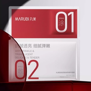 丸美小红笔面膜胜肽紧致精华补水面膜