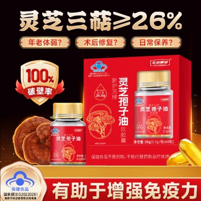 生命需宝灵芝孢子油软胶囊60粒