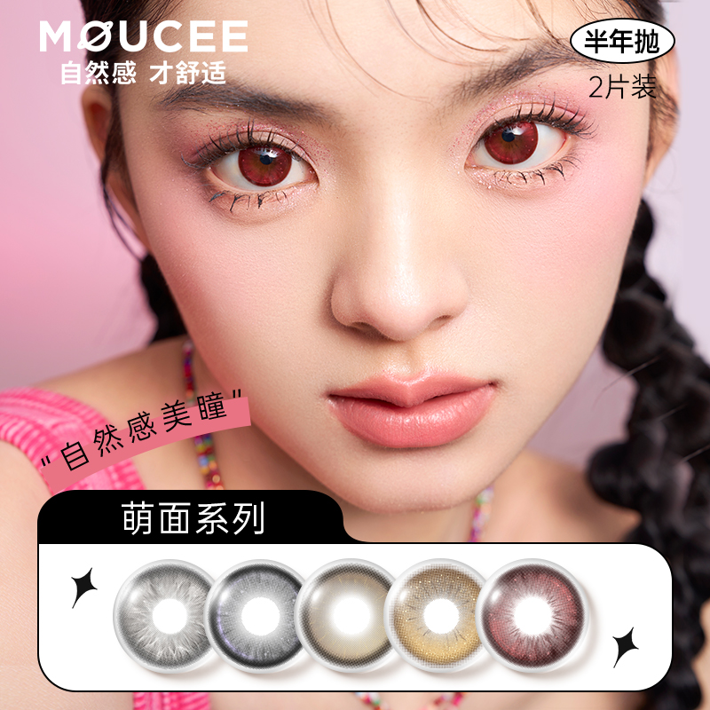 MOUCEE美瞳半年抛自然
