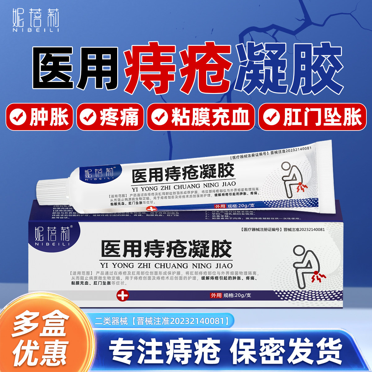 妮蓓莉医用痔疮凝胶痔疮敷料内痔混合痔粘膜充血肛门坠胀疼痛护理