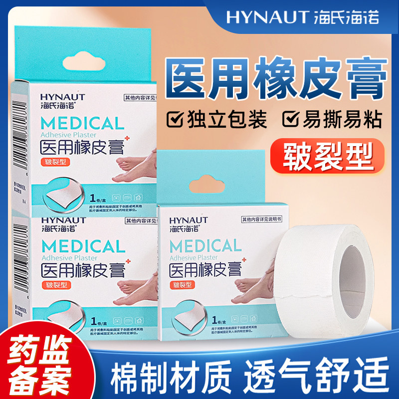 海氏海诺橡皮膏手足皲裂愈裂贴膏医用胶布脚后跟干裂防裂龟裂贴