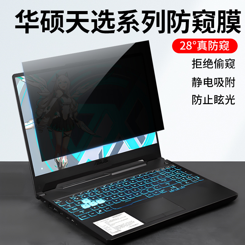 Suitable for Asus Tianxuan 5 Pro Computer Privacy Film 4R Anti-Peeping Film 4Plus Anti-Blue Light Tianxuan 1/2/3/4/5 Anti-Reflective Screen Film Notebook 15.6/16/Protective Film