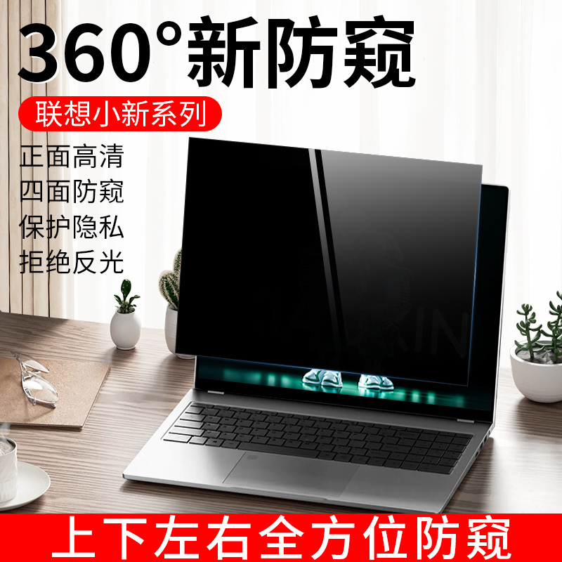 Suitable for Lenovo Xiaoxin Air14 Computer Privacy Film, Air15 Upper, Lower, Left, and Right 360-Degree Anti-Peeping Film, Xiaoxin 16Pro Screen Film, 13Pro/14/15.6/ 16inch Notebook Protective Film