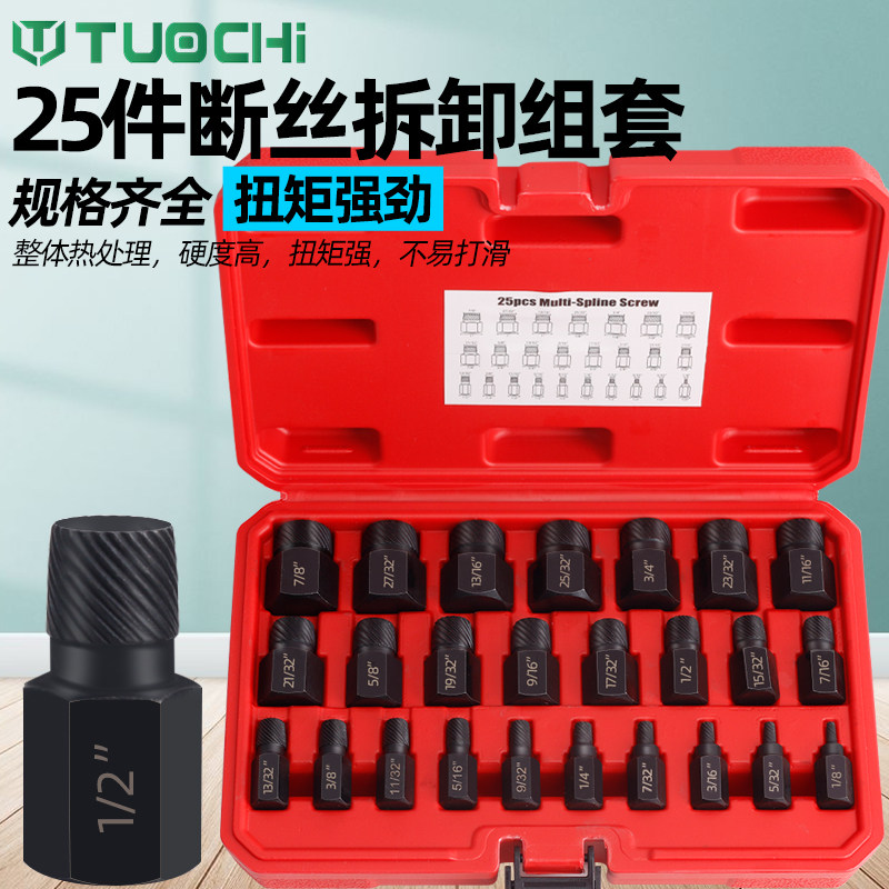 工业级25件套内六角螺丝螺栓取出器花键破损滑丝滑牙断头螺栓拆除