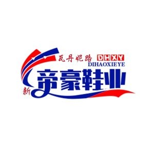 新帝豪鞋业