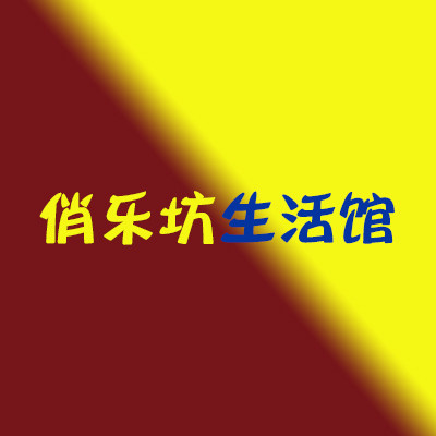 俏乐坊生活馆