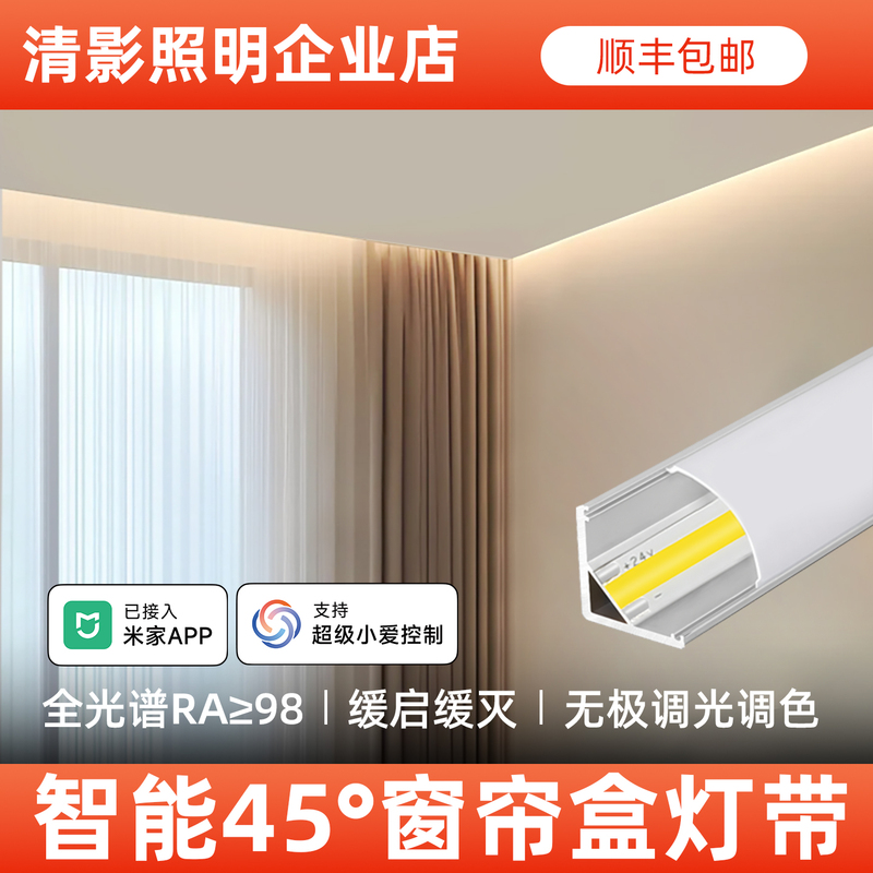 Qingying Has Integrated with the Mijia App for Smart Curtain Boxes, Light Strips, Fan-Shaped Corner Lights, 45-Degree Angled Light-Emitting Linear Lights