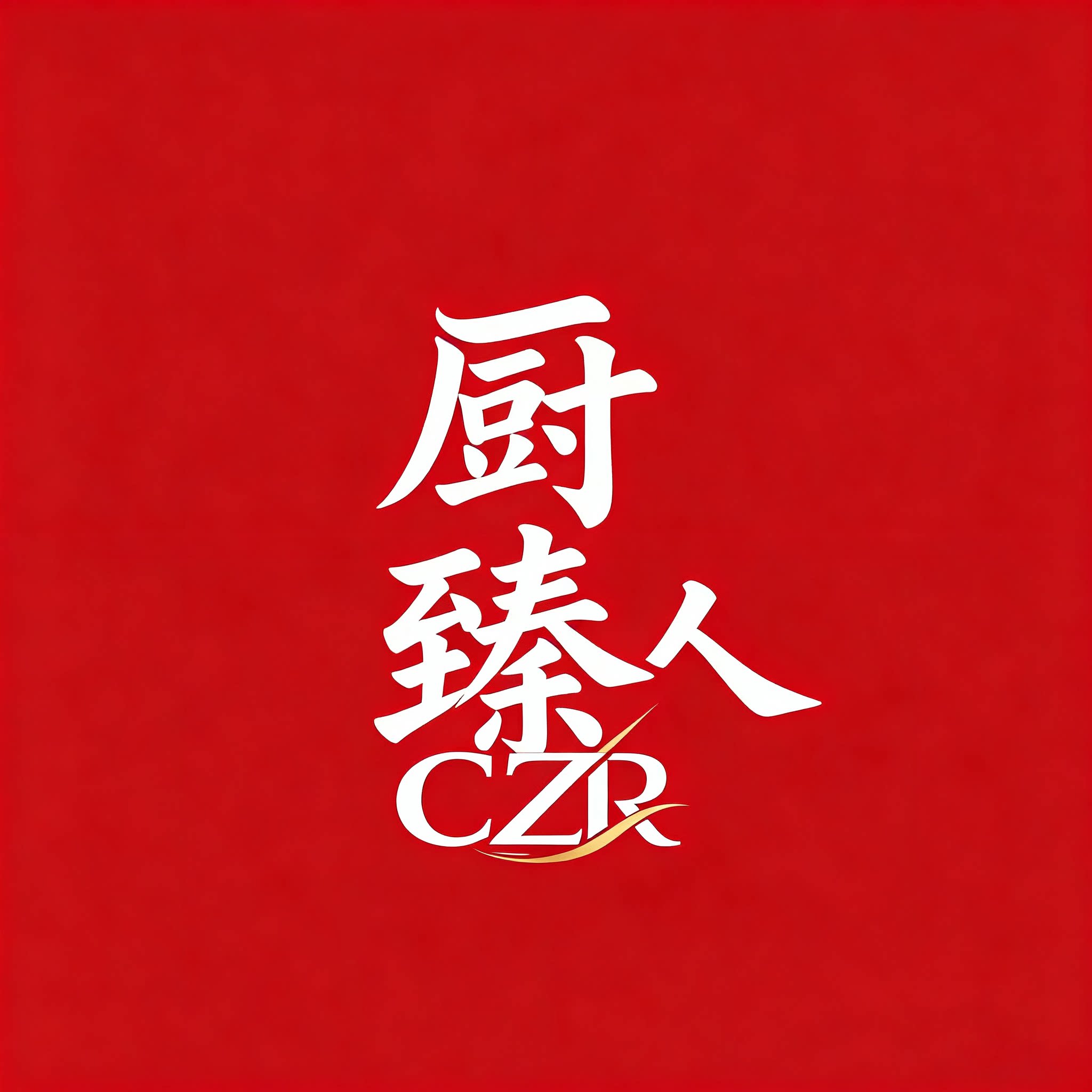 厨臻人精选店