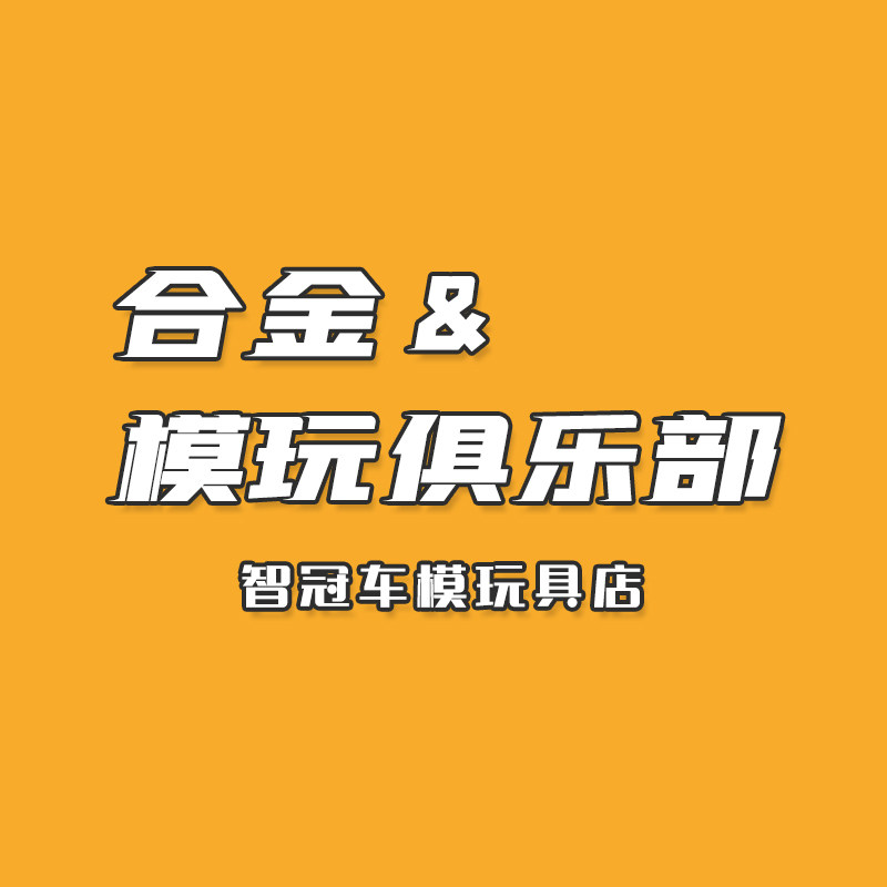智冠车模玩具店的LOGO